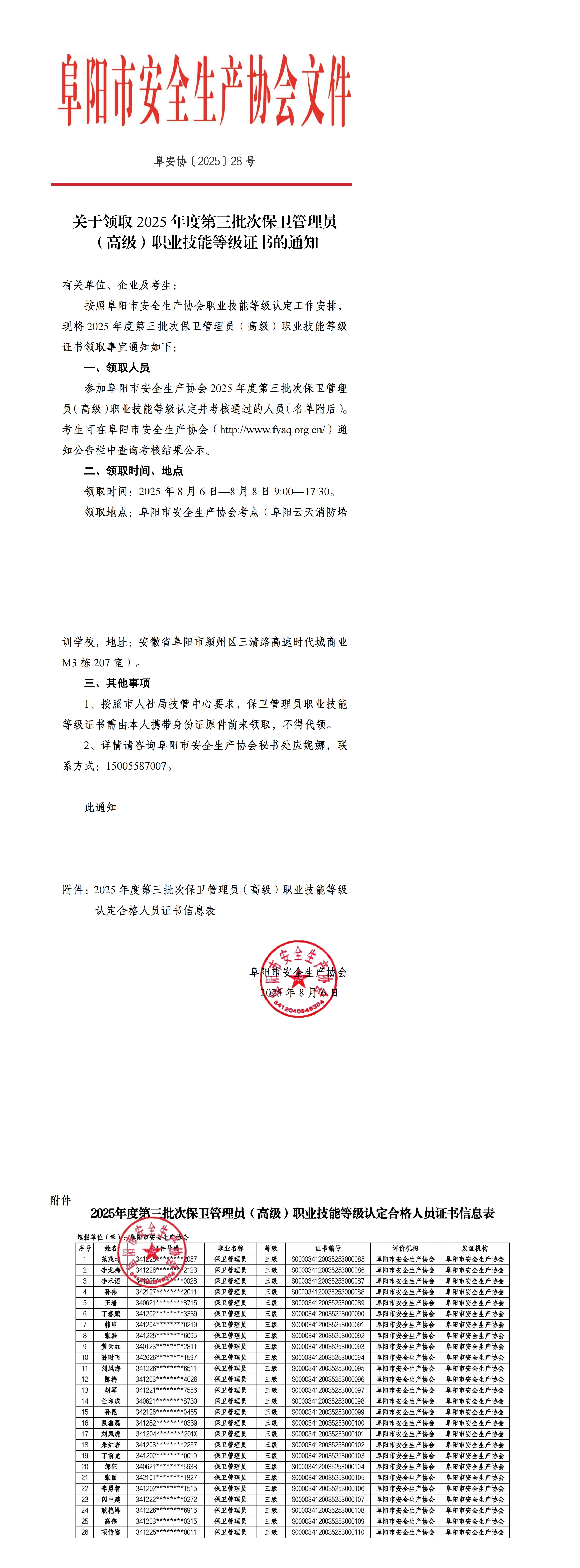 阜安协（2025）28号关于领取2025年度第三批次保卫管理员（高级）职业技能等级证书的通知_00.jpg