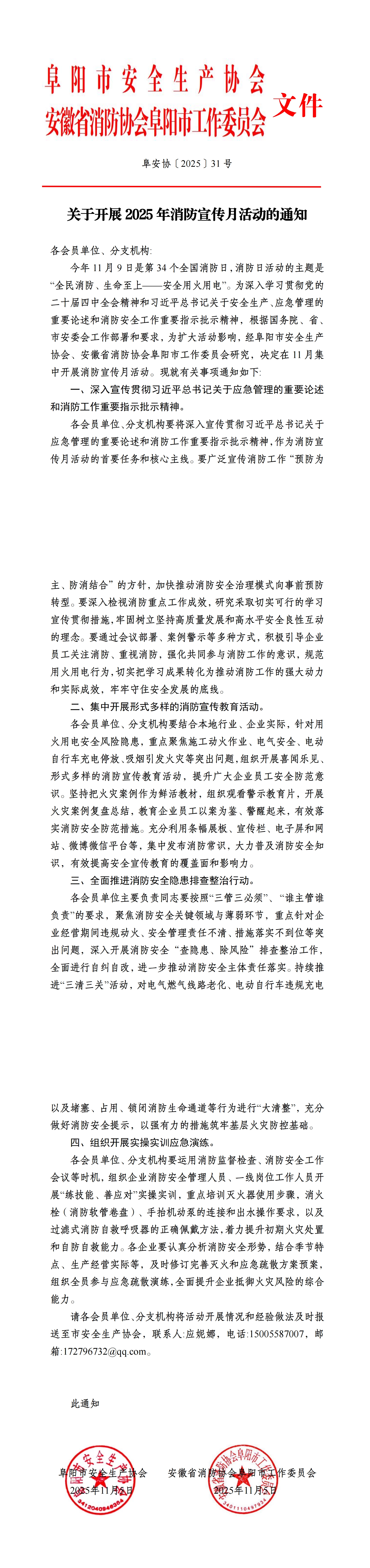 阜安协（2025）31号关于开展2025年消防宣传月活动的通知_00.jpg