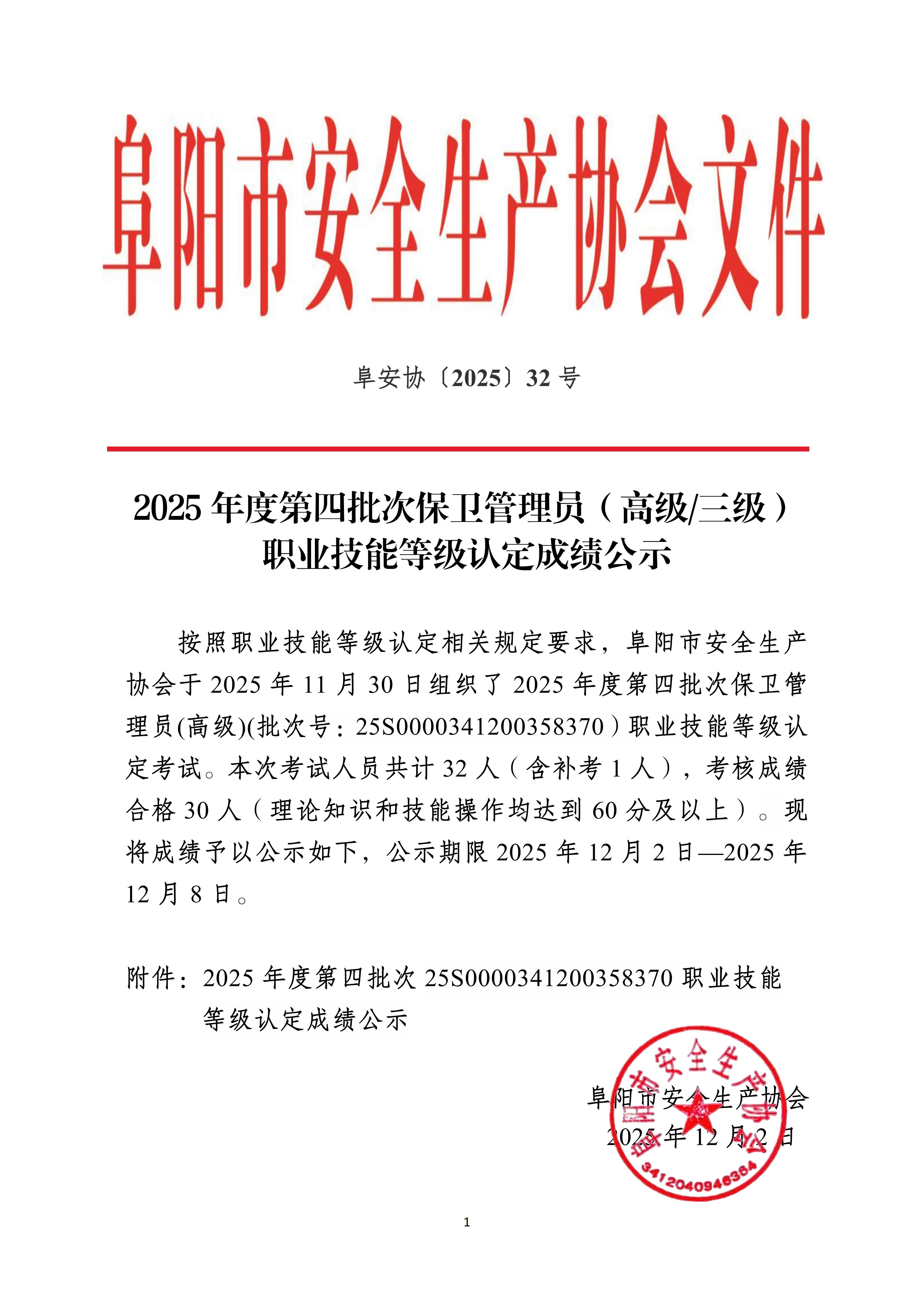 阜安协（2025）32号2025年度第四批次保卫管理员职业技能等级认定成绩公示_01.jpg