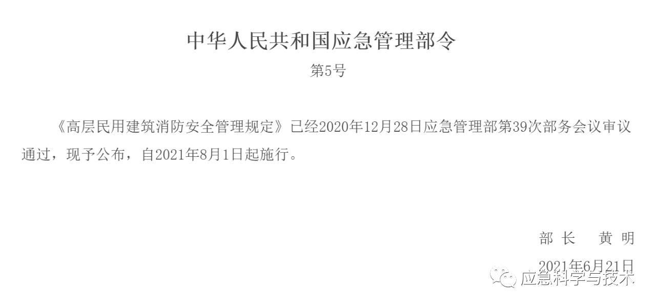 应急管理部令(第5号)：高层民用建筑消防安全管理规定，8月1日起施行(图1)