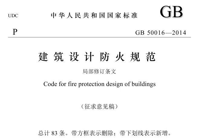 《防火规范》又要改了，共83条，删除1条，修订或新增82条(图2)